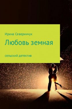 Книга "Любовь земная" – Ирина Северинчук