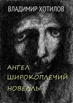Книга "Ангел широкоплечий. Новеллы" – Владимир Хотилов