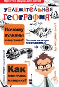 Книга "Увлекательная география" (Вячеслав Маркин, 2017)