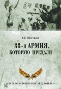 33-я армия, которую предали (Сергей Михеенков, 2016)