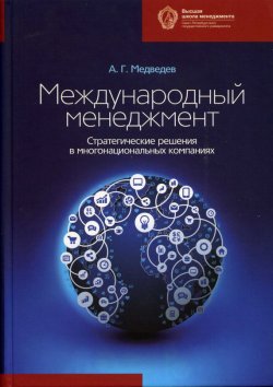 Книга "Международный менеджмент. Стратегические решения в многонациональных компаниях" – Андрей Медведев, 2014