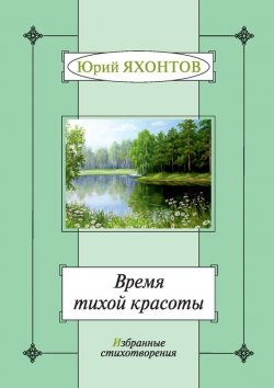 Книга "Время тихой красоты. Избранные стихотворения" – Юрий Яхонтов, 2017
