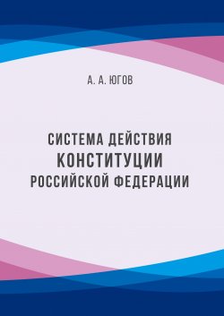 Книга "Система действия Конституции Российской Федерации" – Анатолий Югов, 2017