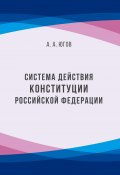 Система действия Конституции Российской Федерации (Анатолий Югов, 2017)
