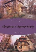 Квартира с привидениями (сборник) (Людмила Архипова, 2017)