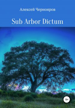 Книга "Sub Arbor Dictum" – Вильгельм Торрес, Алексей Чернояров, 2016