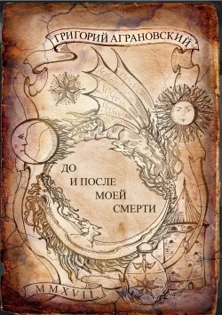 Книга "До и после моей смерти" – Григорий Борисович Аграновский, Григорий Аграновский