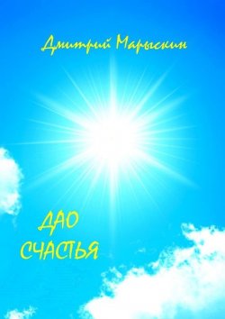 Книга "Дао счастья" – Дмитрий Марыскин