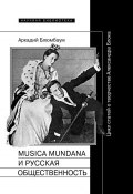Книга "Musica mundana и русская общественность. Цикл статей о творчестве Александра Блока" (Аркадий Блюмбаум, 2017)