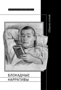 Блокадные нарративы (сборник) (Полина Барскова, Риккардо Николози, Коллектив авторов, 2017)