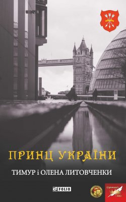 Книга "Принц України" – Тимур Литовченко, Олена Литовченко, 2017