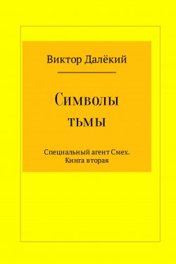 Книга "Символы тьмы" – Виктор Далёкий, Виктор Рябов