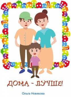 Книга "Дома – лучше!" – Ольга Новикова, 2017
