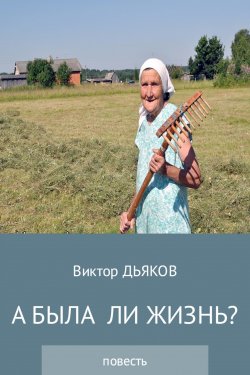 Книга "А была ли жизнь?" – Виктор Елисеевич Дьяков, Виктор Дьяков