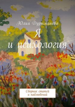 Книга "Я и психология. Сборник статей и наблюдений" – Юлия Дурыманова