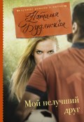 Книга "Мой нелучший друг" (Наталья Будянская, 2017)