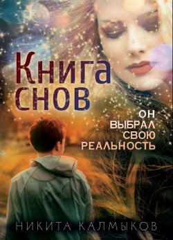 Книга "Книга снов: он выбрал свою реальность" – Никита Калмыков