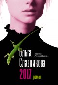 Книга "2017" (Ольга Славникова, 2006)