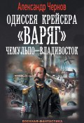 Книга "Чемульпо – Владивосток" (Александр Чернов, 2017)
