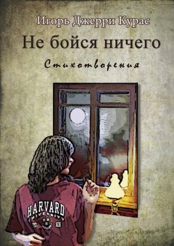 Книга "Не бойся ничего" – Игорь Джерри Курас