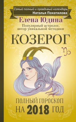 Книга "Козерог. Полный гороскоп на 2018 год" – Елена Юдина, 2017