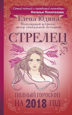 Книга "Стрелец. Полный гороскоп на 2018 год" – Елена Юдина, 2017