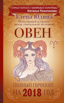 Книга "Овен. Полный гороскоп на 2018 год" – Елена Юдина, 2017