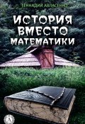 История вместо математики (Геннадий Авласенко)