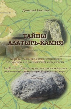 Книга "Тайны Алатырь-камня" – Дмитрий Юрьевич Соколов, Дмитрий Соколов, 2016