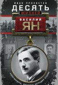 Десять жизней Василия Яна. Белогвардеец, которого наградил Сталин (Иван Просветов, 2017)