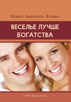Книга "Веселье лучше богатства" – Юлиана Афанасьева-Жилина