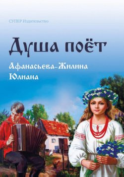 Книга "Душа поет" – Юлиана Афанасьева-Жилина, 2017