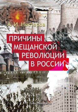 Книга "Причины мещанской революции в России" – Андрей Нестеров, 2017
