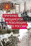 Причины мещанской революции в России (Андрей Нестеров, 2017)