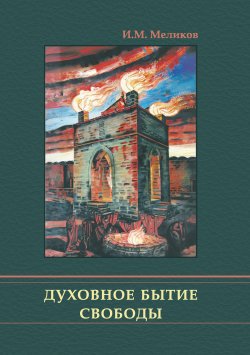 Книга "Духовное бытие свободы" – Ибрагим Меликов, 2013