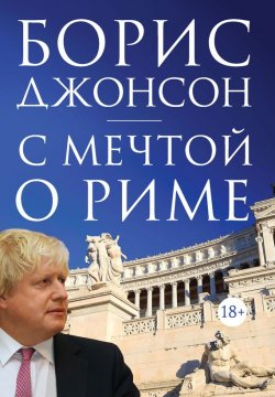 Книга "С мечтой о Риме" – Борис Джонсон, 2007