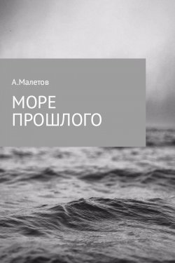 Книга "Море прошлого" – Александр Малетов