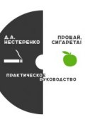 Прощай, сигарета! (Дмитрий Нестеренко, 2016)