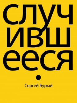 Книга "Случившееся" – Сергей Бурый