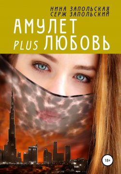 Книга "Амулет plus любовь" – Нина Запольская, Серж Запольский, 2016