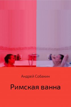 Книга "Римская ванна" – Андрей Собакин, 2016