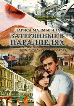 Книга "Затерянные в параллелях" – Лариса Владимировна Малмыгина, Лариса Малмыгина