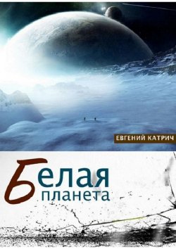Книга "Белая планета" – Евгений Катрич