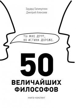Книга "50 величайших философов" – Дмитрий Алексеев, Эдуард Галимуллин