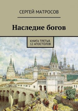 Книга "Наследие богов. Книга третья. 12 апостолов" – Сергей Матросов