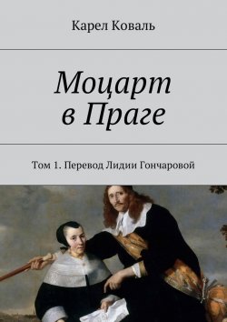 Книга "Моцарт в Праге. Том 1. Перевод Лидии Гончаровой" – Карел Коваль