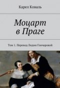Моцарт в Праге. Том 1. Перевод Лидии Гончаровой (Карел Коваль)
