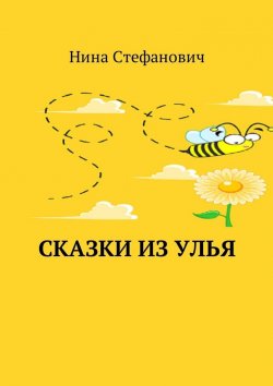 Книга "Сказки из улья" – Нина Стефанович