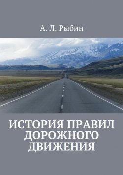 Книга "История правил дорожного движения" – А. А. Барыбин, А. Рыбин