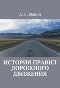 История правил дорожного движения (А. А. Барыбин, А. Рыбин)